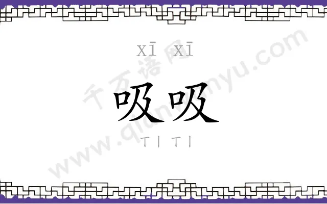 吸吸