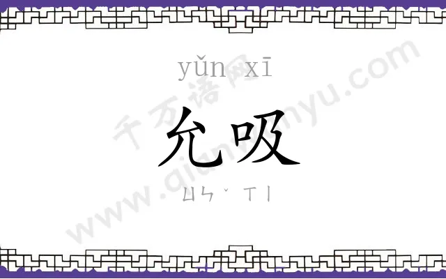 允吸