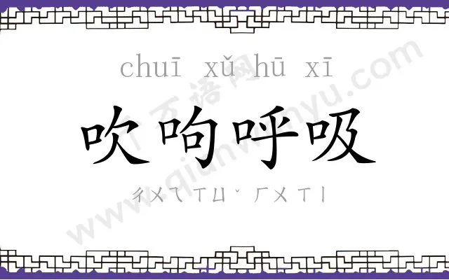 吹呴呼吸