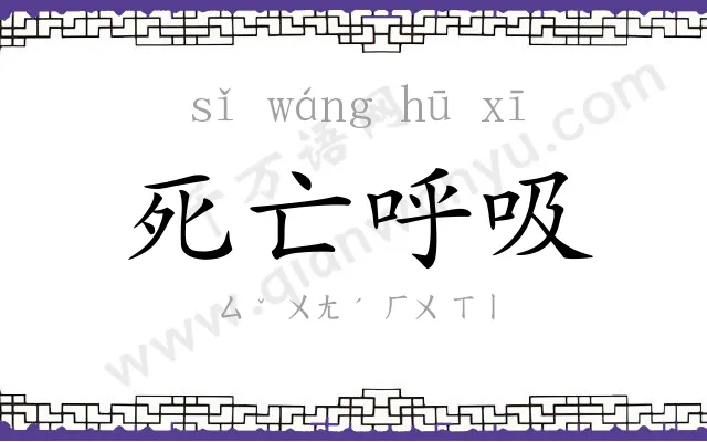 死亡呼吸