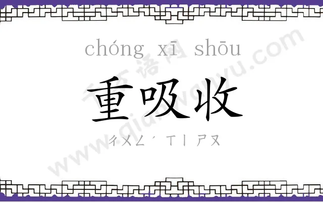 重吸收