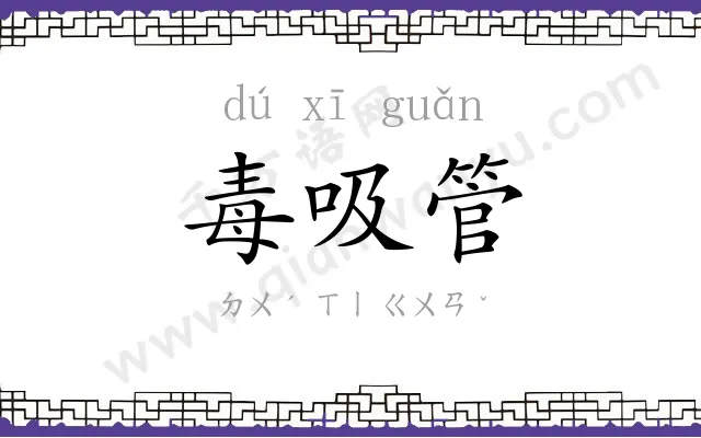 毒吸管