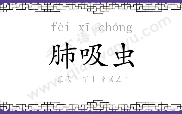 肺吸虫