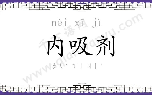 内吸剂