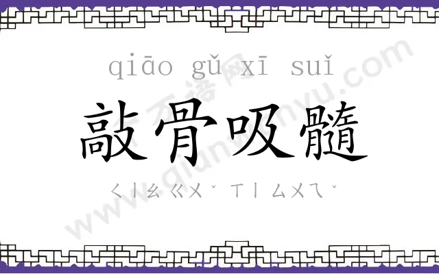 敲骨吸髓