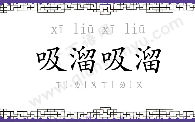 吸溜吸溜