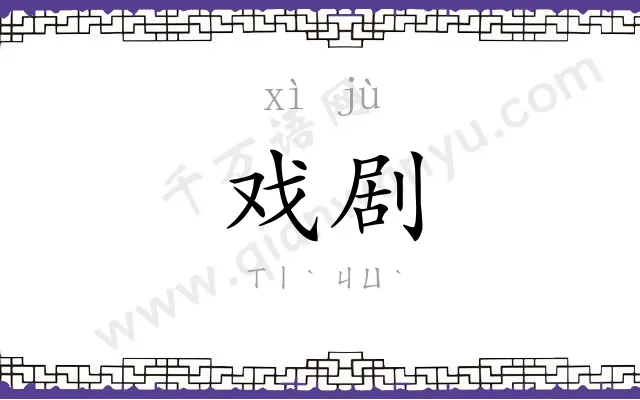 戏剧