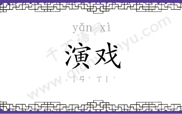 演戏