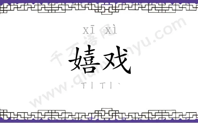 嬉戏