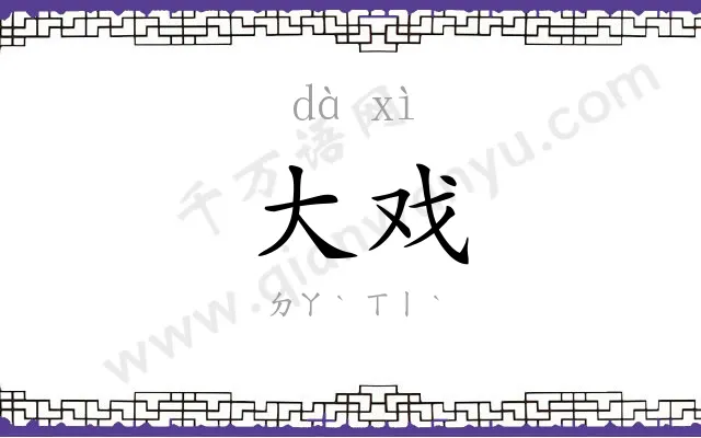 大戏
