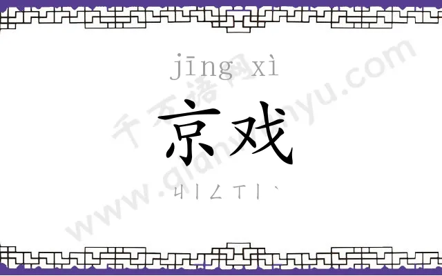 京戏
