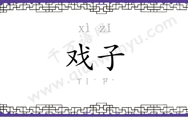 戏子