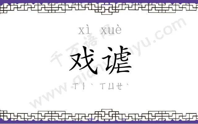 戏谑