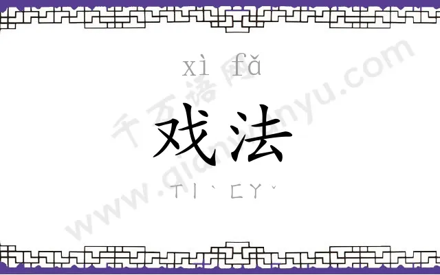 戏法