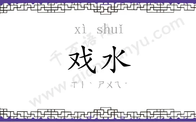 戏水
