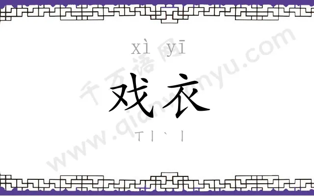 戏衣