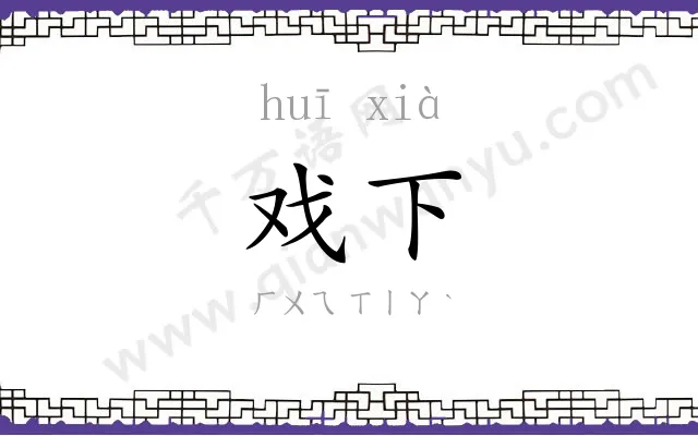 戏下