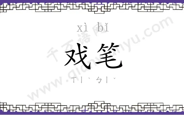 戏笔