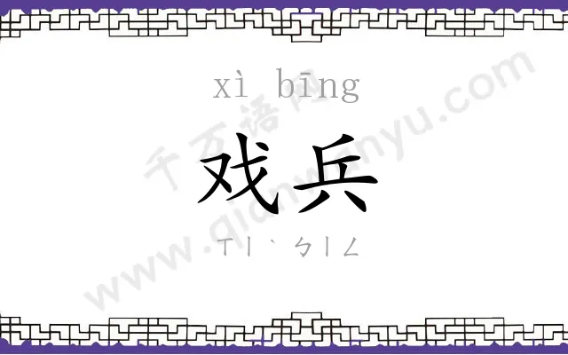 戏兵