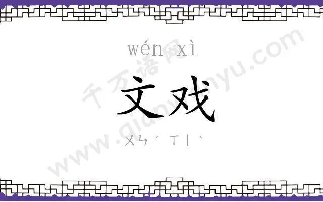 文戏