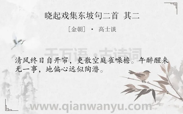 《晓起戏集东坡句二首 其二》作者是金朝的高士谈.诗词全文约共32字.