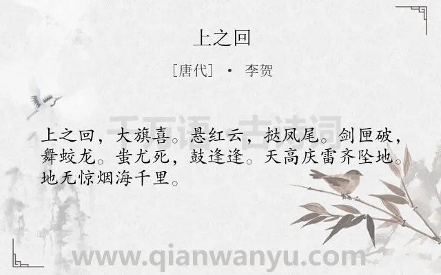 《上之回》作者是唐代的李贺.本诗词属于抒情;喜悦;期望;歌颂类诗词.诗词全文约共48字.