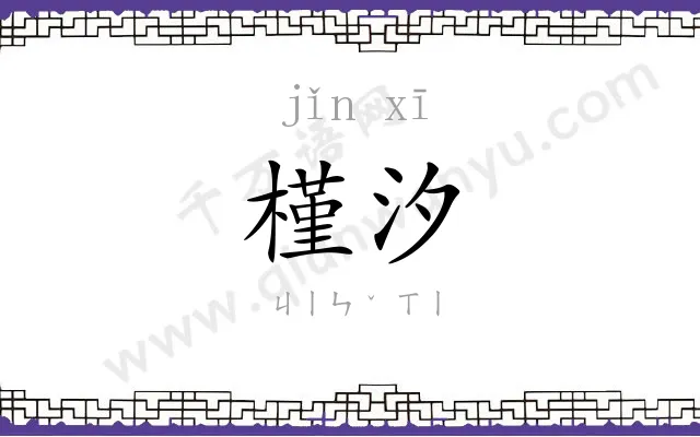 槿汐