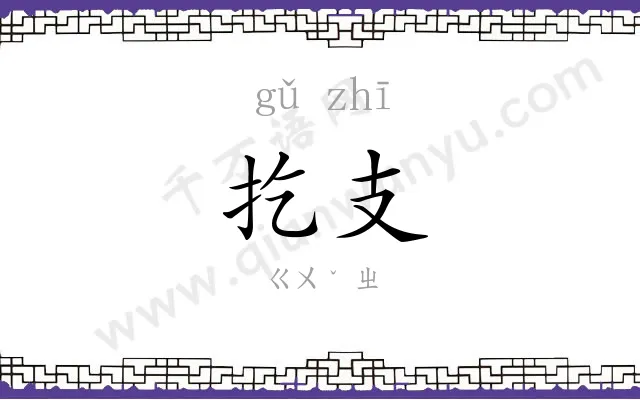 扢支