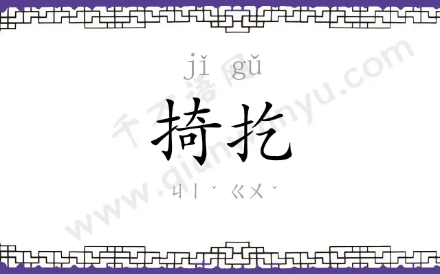 掎扢