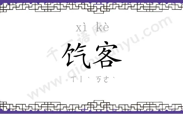 饩客
