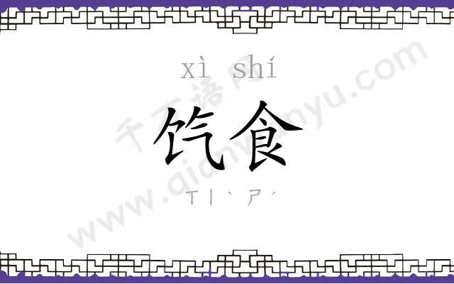 饩食