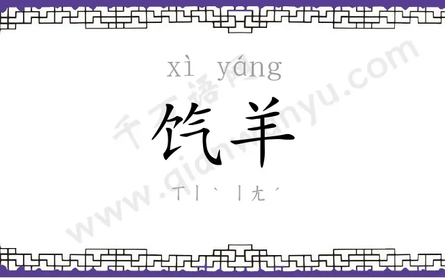 饩羊