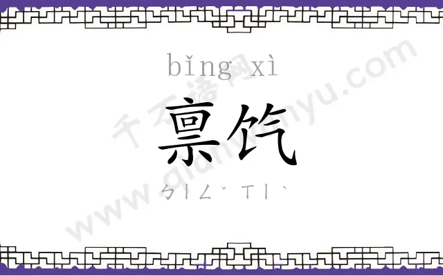 禀饩