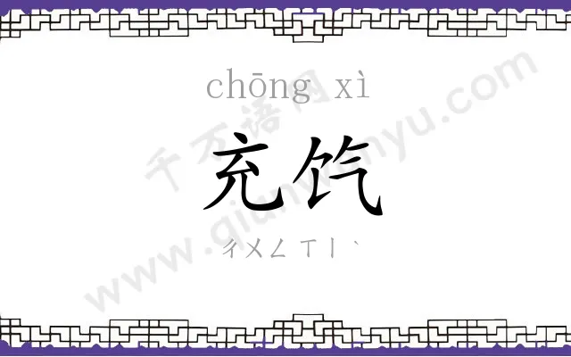 充饩