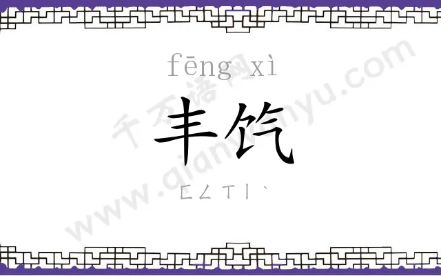 丰饩