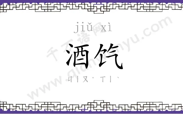 酒饩