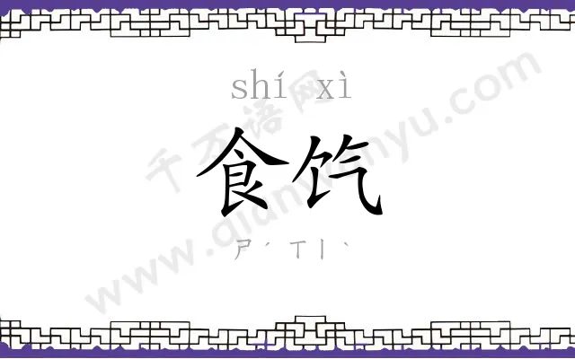 食饩