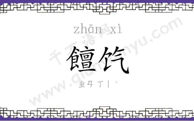 饘饩