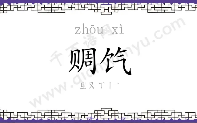 赒饩