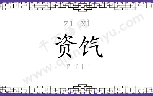 资饩
