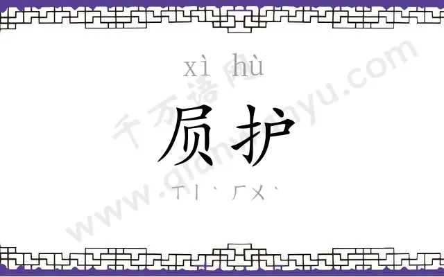 屃护