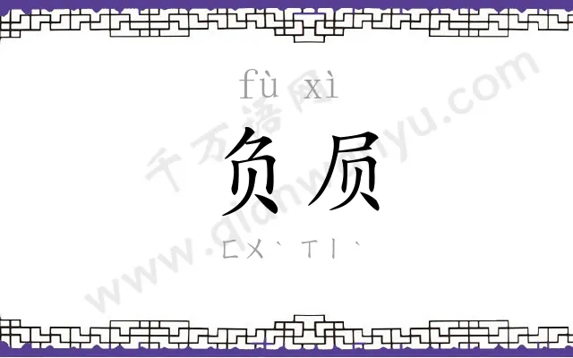 负屃