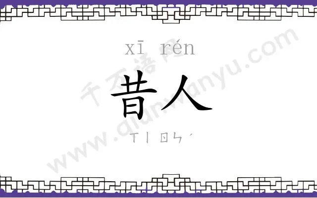 昔人