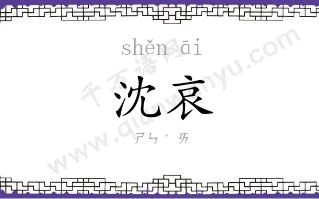 沈哀