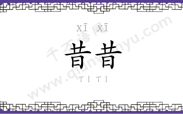 昔昔