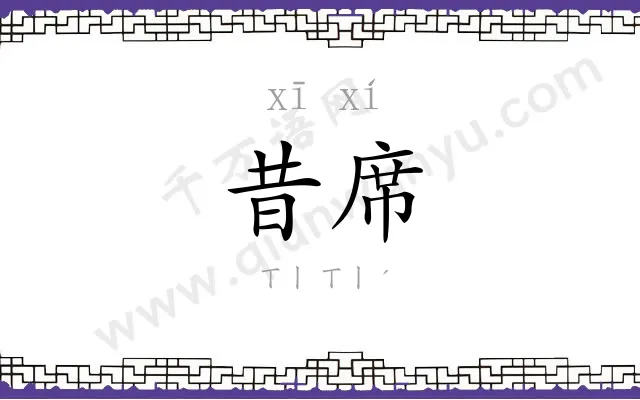 昔席