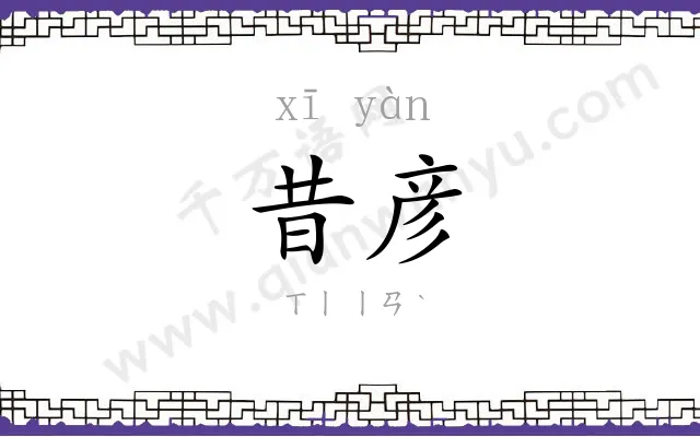 昔彦