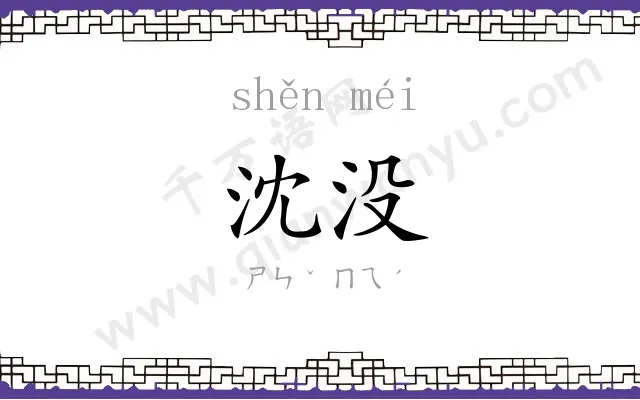沈没