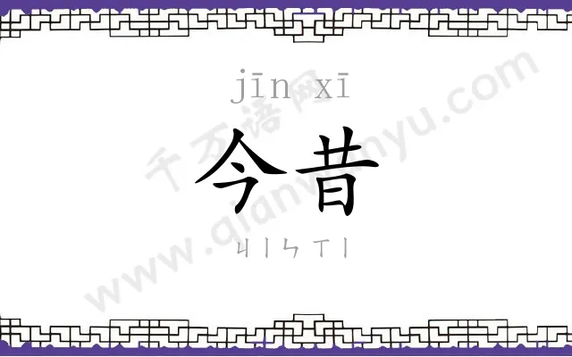 今昔