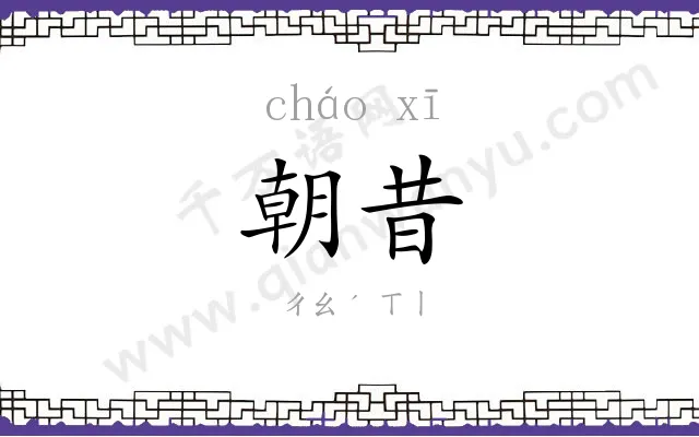 朝昔
